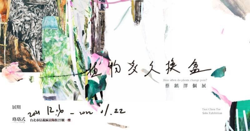 【植物多久換盆 — 蔡鎮澤創作個展】 珞珞式:【植物多久換盆—— 蔡鎮澤創作個展】 - 非池中藝術網